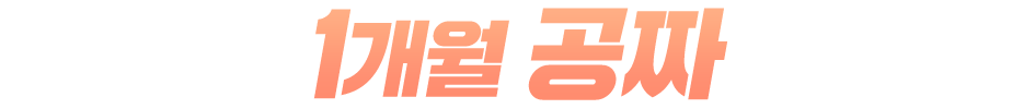 선착순 1개월 공짜 이벤트